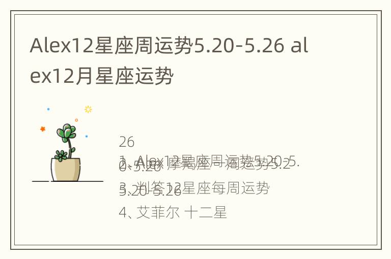 Alex12星座周运势5.20-5.26 alex12月星座运势