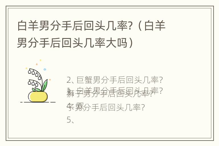 白羊男分手后回头几率？（白羊男分手后回头几率大吗）