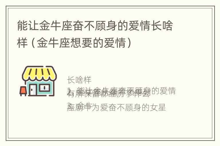 能让金牛座奋不顾身的爱情长啥样（金牛座想要的爱情）