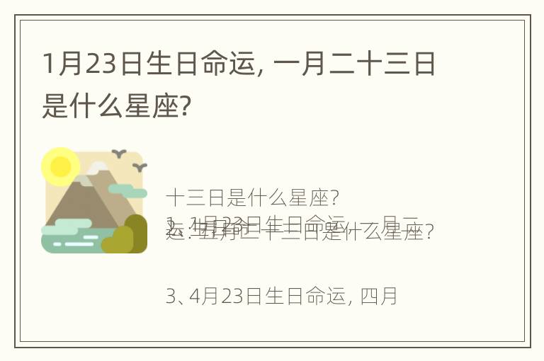 1月23日生日命运，一月二十三日是什么星座？