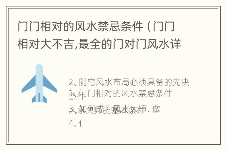 门门相对的风水禁忌条件（门门相对大不吉,最全的门对门风水详解!）