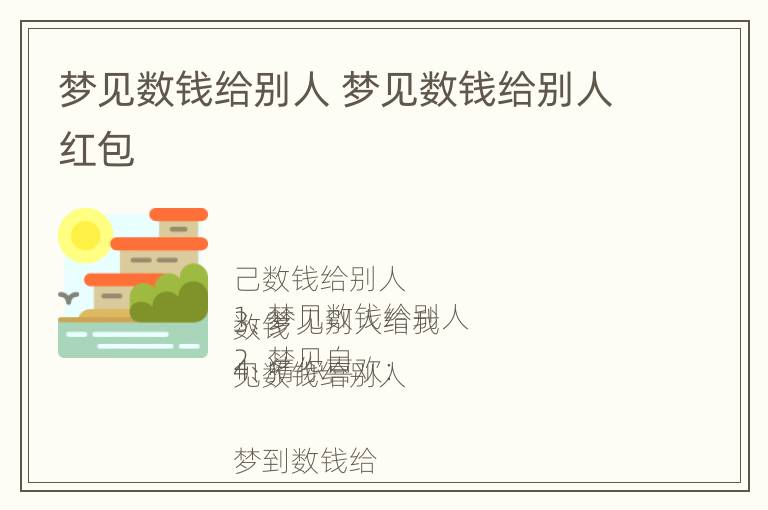 梦见数钱给别人 梦见数钱给别人红包