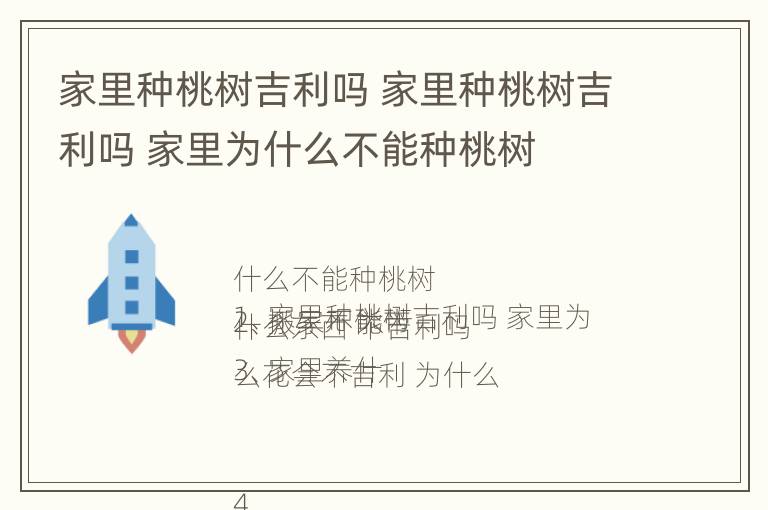 家里种桃树吉利吗 家里种桃树吉利吗 家里为什么不能种桃树