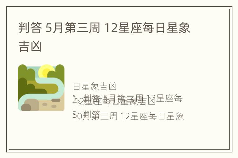 判答 5月第三周 12星座每日星象吉凶