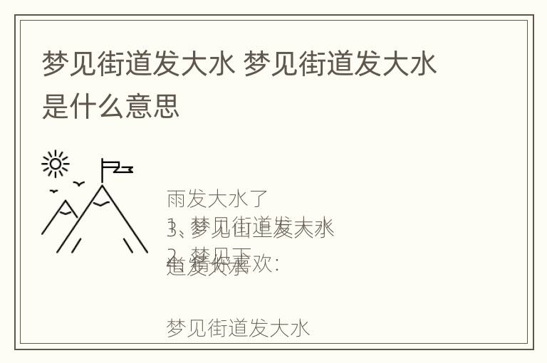 梦见街道发大水 梦见街道发大水是什么意思