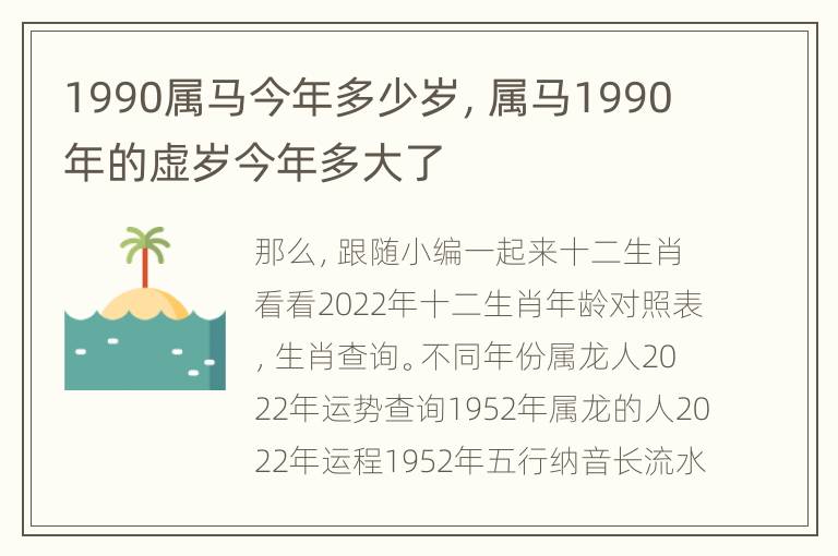 1990属马今年多少岁，属马1990年的虚岁今年多大了