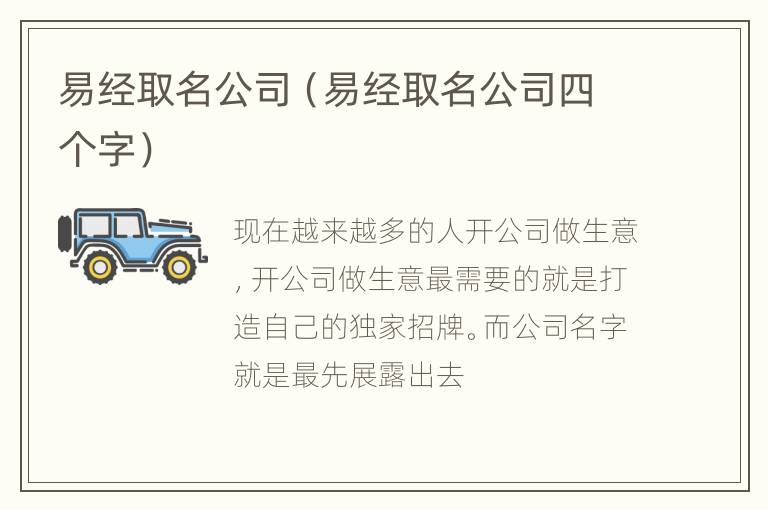 易经取名公司（易经取名公司四个字）