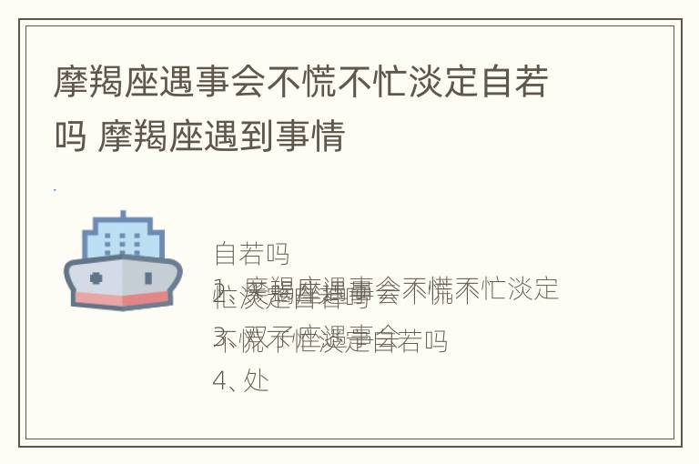 摩羯座遇事会不慌不忙淡定自若吗 摩羯座遇到事情