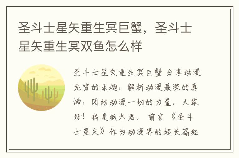 圣斗士星矢重生冥巨蟹，圣斗士星矢重生冥双鱼怎么样