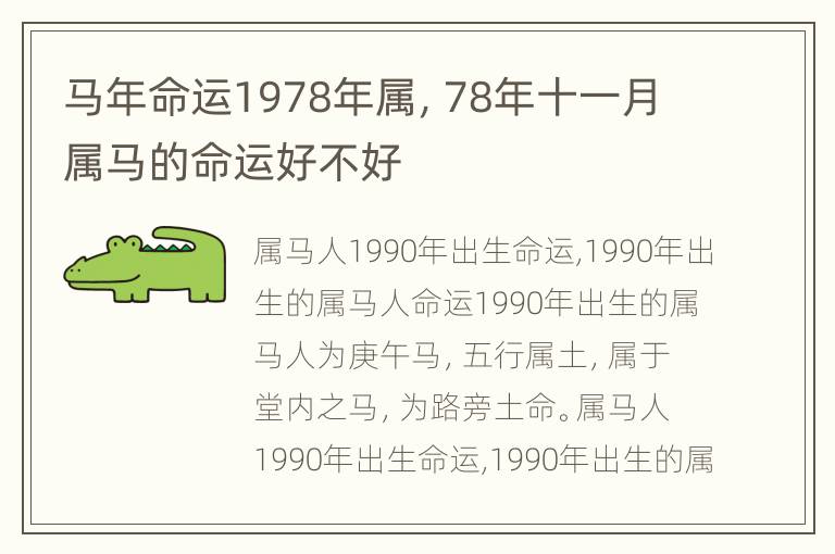 马年命运1978年属，78年十一月属马的命运好不好