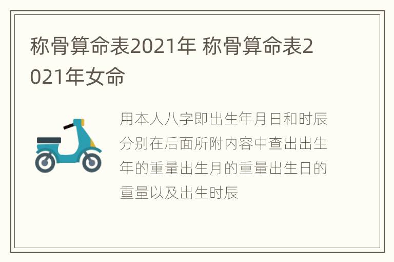 称骨算命表2021年 称骨算命表2021年女命