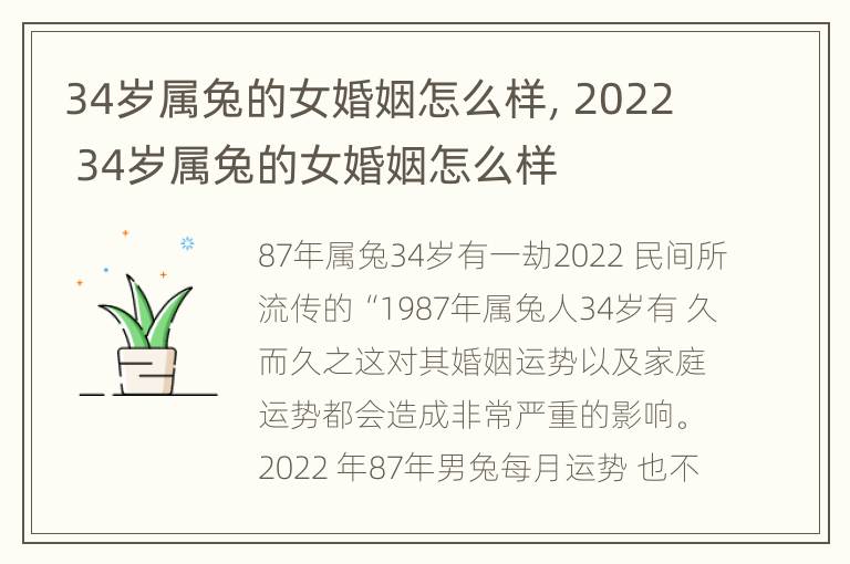 34岁属兔的女婚姻怎么样，2022 34岁属兔的女婚姻怎么样