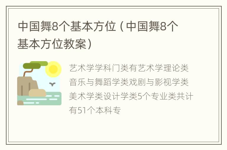 中国舞8个基本方位（中国舞8个基本方位教案）