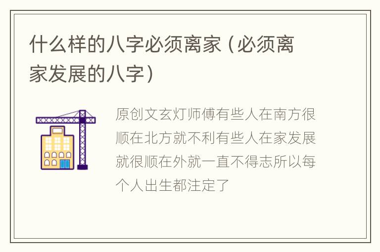 什么样的八字必须离家（必须离家发展的八字）