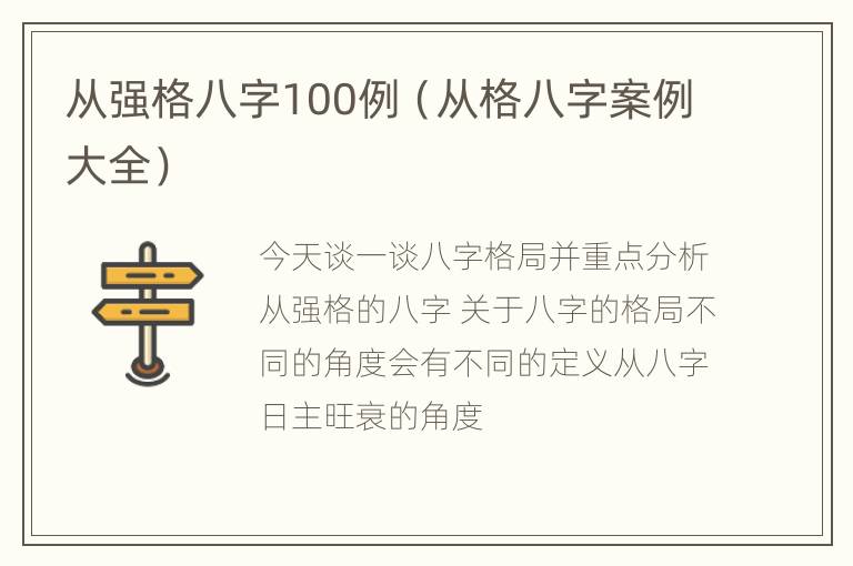 从强格八字100例（从格八字案例大全）