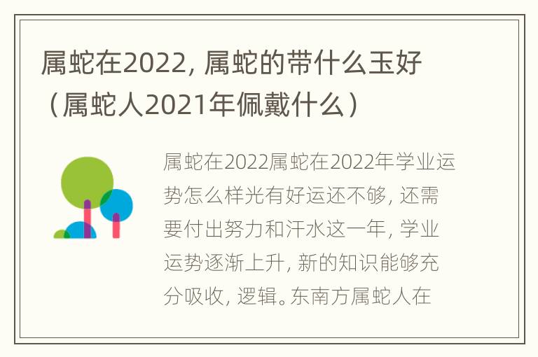 属蛇在2022，属蛇的带什么玉好（属蛇人2021年佩戴什么）