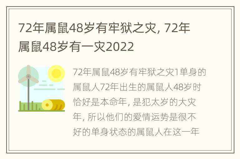 72年属鼠48岁有牢狱之灾，72年属鼠48岁有一灾2022