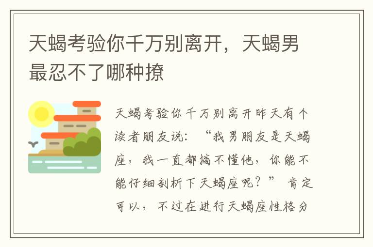 天蝎考验你千万别离开，天蝎男最忍不了哪种撩