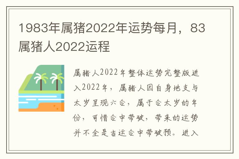 1983年属猪2022年运势每月，83属猪人2022运程