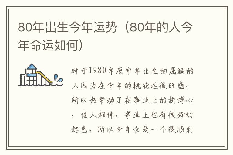 80年出生今年运势（80年的人今年命运如何）