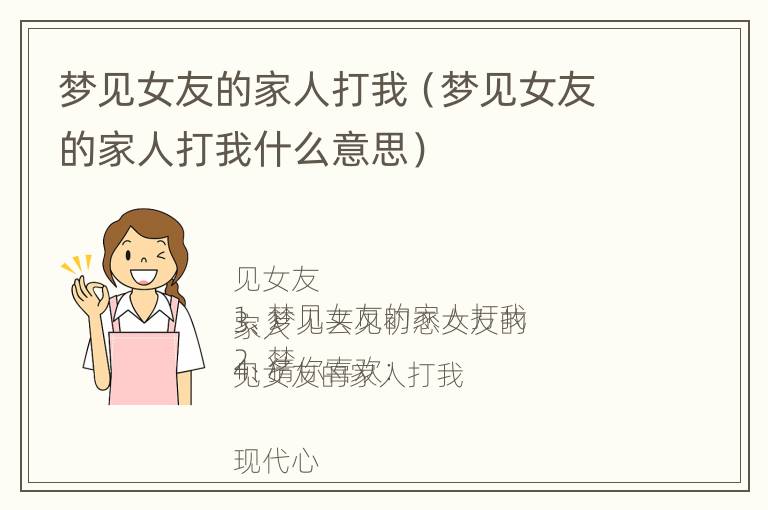 梦见女友的家人打我（梦见女友的家人打我什么意思）