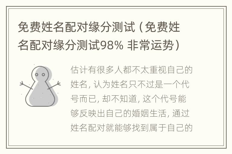 免费姓名配对缘分测试（免费姓名配对缘分测试98% 非常运势）