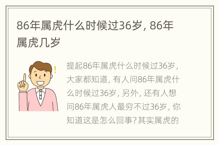 86年属虎什么时候过36岁，86年属虎几岁