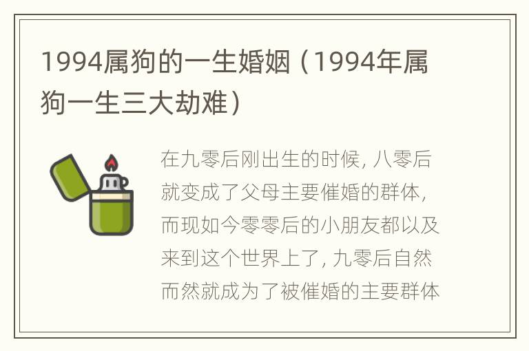 1994属狗的一生婚姻（1994年属狗一生三大劫难）