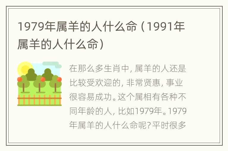 1979年属羊的人什么命（1991年属羊的人什么命）