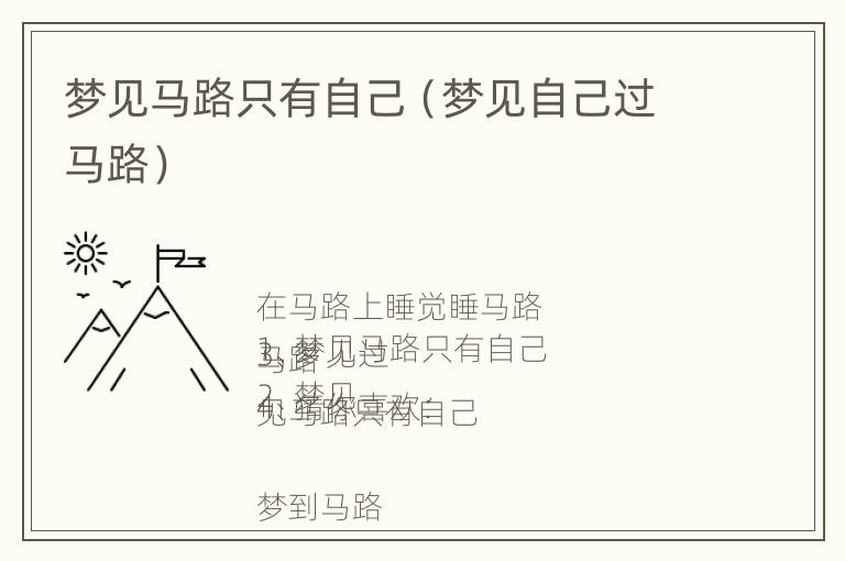 梦见马路只有自己（梦见自己过马路）