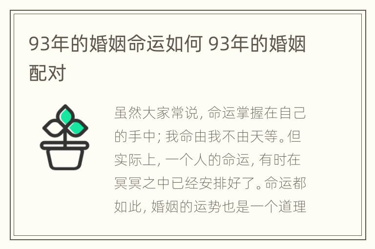 93年的婚姻命运如何 93年的婚姻配对