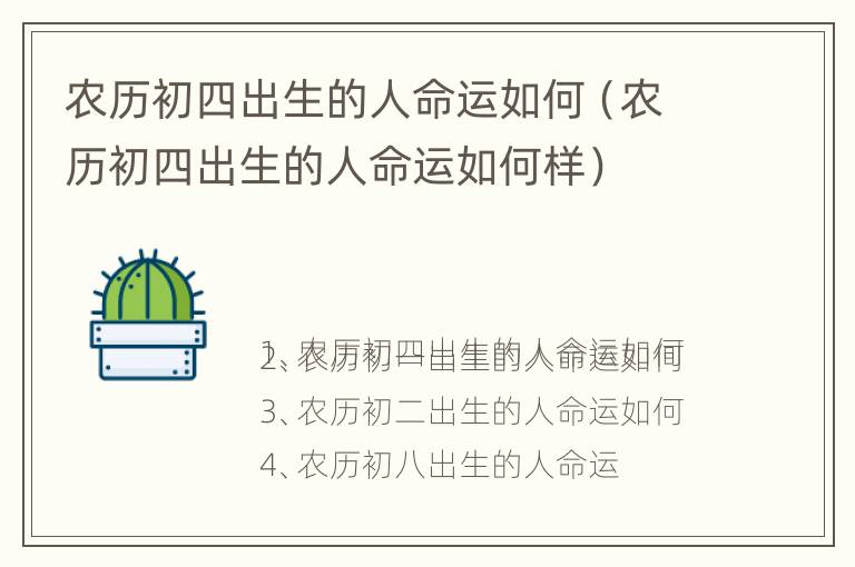 农历初四出生的人命运如何（农历初四出生的人命运如何样）