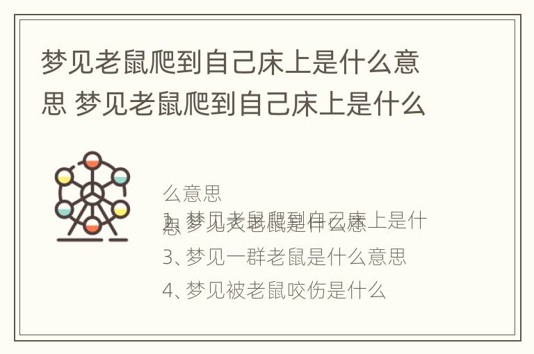 梦见老鼠爬到自己床上是什么意思 梦见老鼠爬到自己床上是什么意思啊