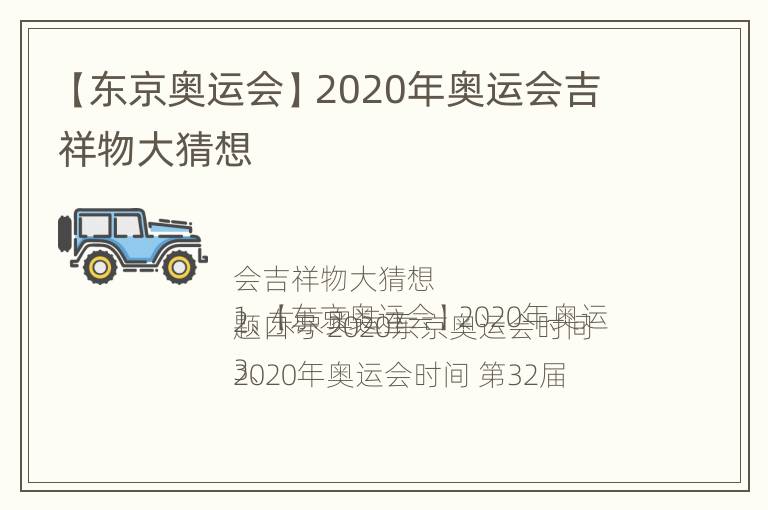 【东京奥运会】2020年奥运会吉祥物大猜想