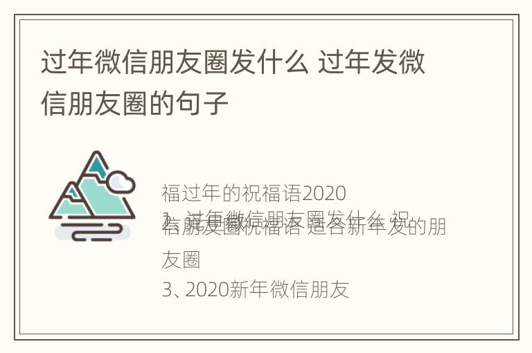 过年微信朋友圈发什么 过年发微信朋友圈的句子