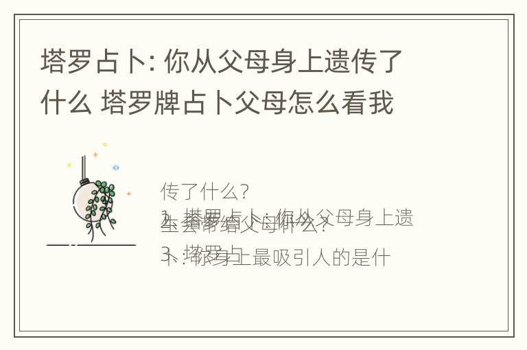 塔罗占卜：你从父母身上遗传了什么 塔罗牌占卜父母怎么看我