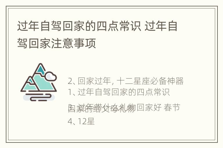 过年自驾回家的四点常识 过年自驾回家注意事项