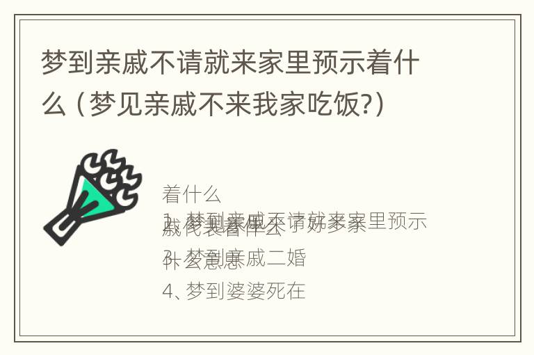 梦到亲戚不请就来家里预示着什么（梦见亲戚不来我家吃饭?）