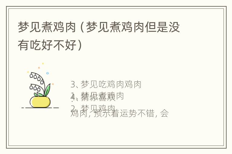 梦见煮鸡肉（梦见煮鸡肉但是没有吃好不好）