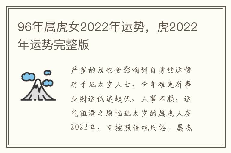 96年属虎女2022年运势，虎2022年运势完整版