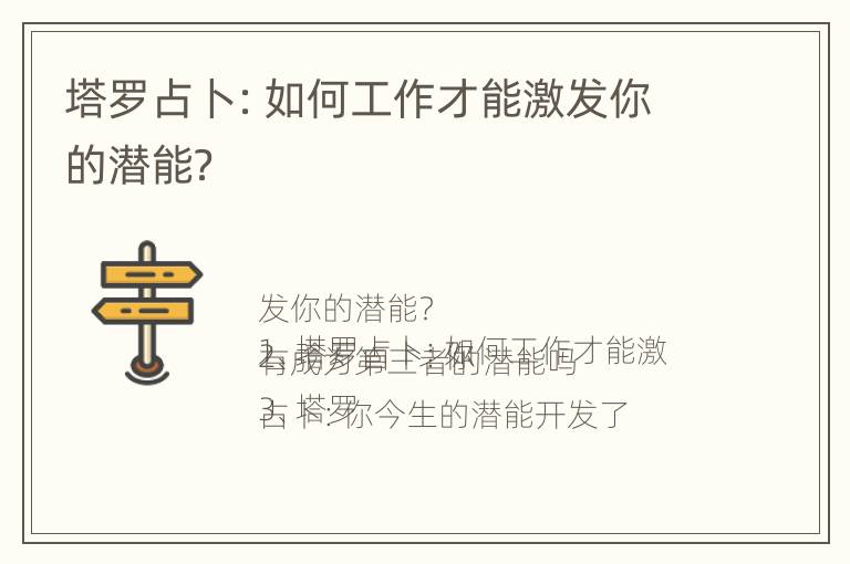 塔罗占卜：如何工作才能激发你的潜能？