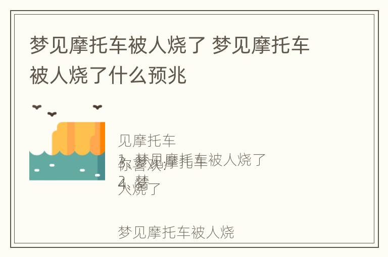 梦见摩托车被人烧了 梦见摩托车被人烧了什么预兆