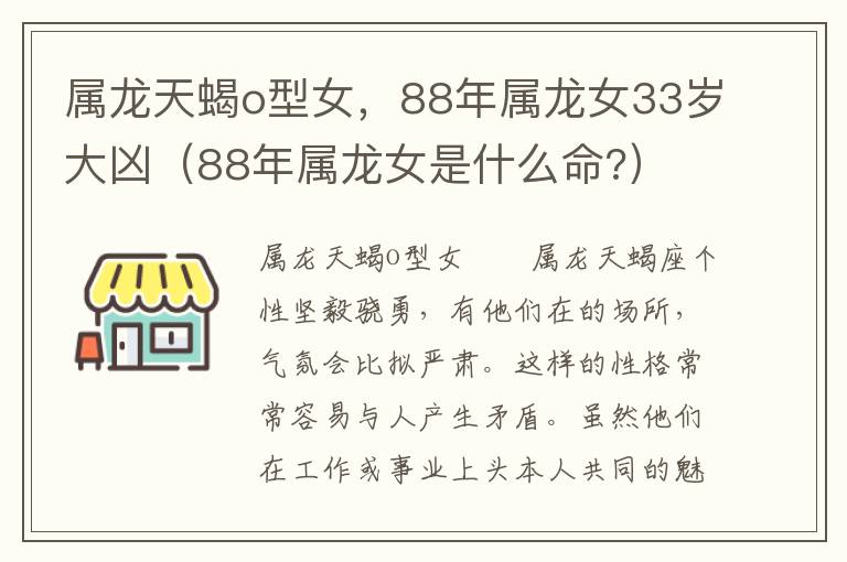 属龙天蝎o型女，88年属龙女33岁大凶（88年属龙女是什么命?）