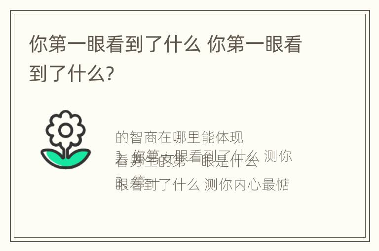 你第一眼看到了什么 你第一眼看到了什么?