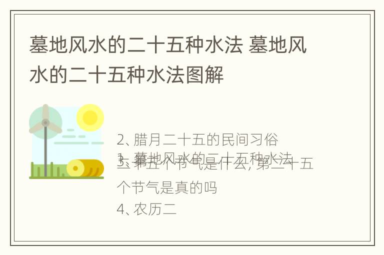 墓地风水的二十五种水法 墓地风水的二十五种水法图解