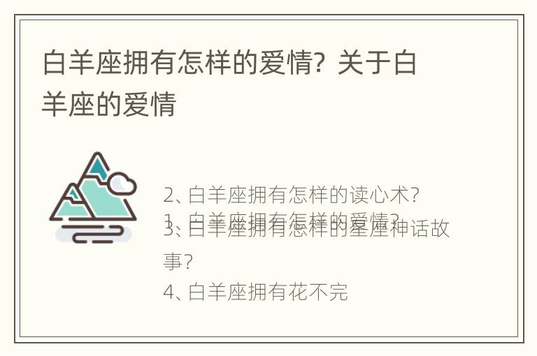 白羊座拥有怎样的爱情？ 关于白羊座的爱情