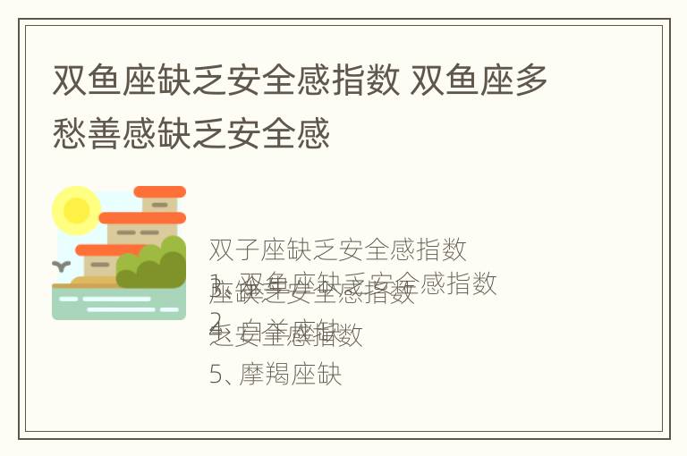 双鱼座缺乏安全感指数 双鱼座多愁善感缺乏安全感