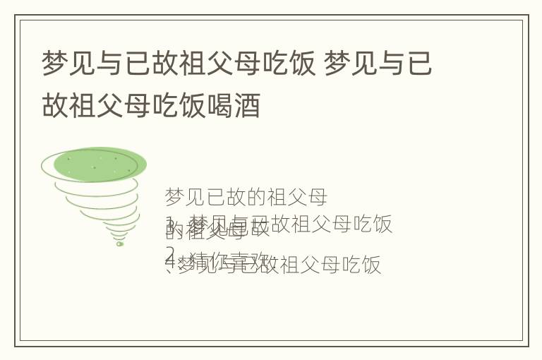 梦见与已故祖父母吃饭 梦见与已故祖父母吃饭喝酒