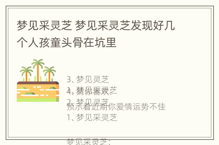 梦见采灵芝 梦见采灵芝发现好几个人孩童头骨在坑里