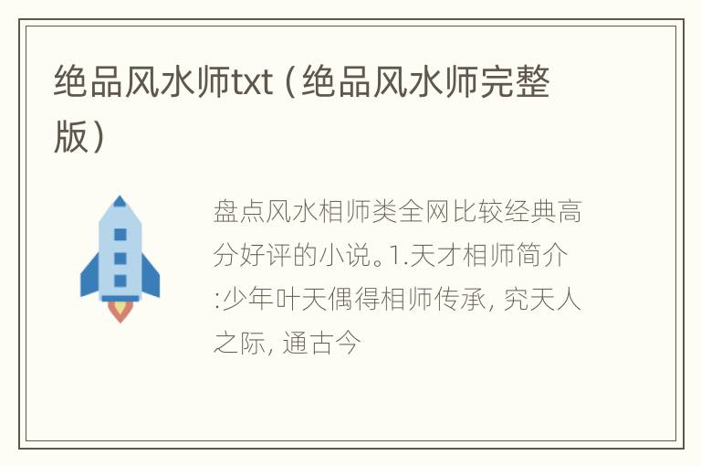 绝品风水师txt（绝品风水师完整版）